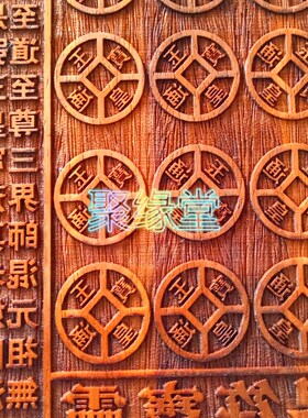 道印板 玉皇钱板 万贯金钱 金钱印板 灵宝界板 玉皇钱板印