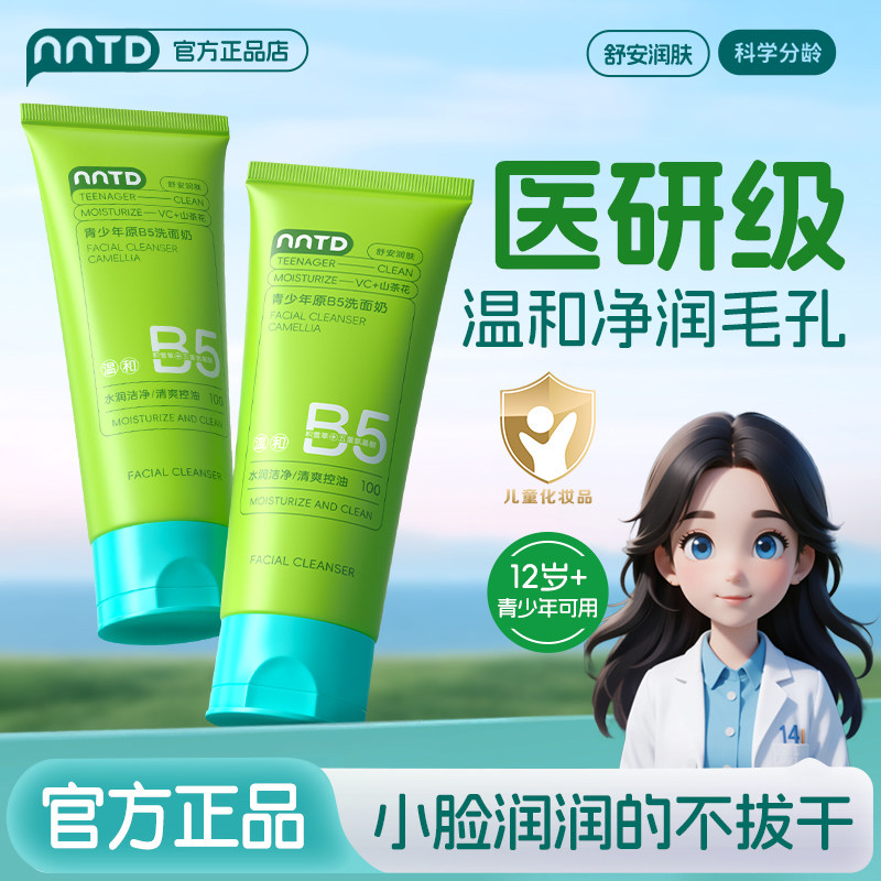 青少年原B5洗面奶温和滋养护肤控油清洁毛孔舒缓肌肤保湿补水儿童,淘宝优惠券,粉丝福利购,淘宝优惠卷