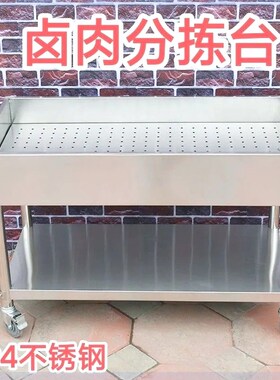 包邮304不锈钢卤肉分拣台鸭头晾熟食摆摊车商用加厚卤味分拣台
