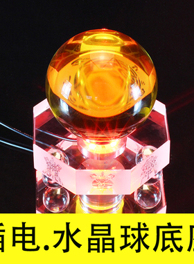 水晶球发光底座客厅玄关办公桌插电七彩变色定色黄光白光炫彩托底