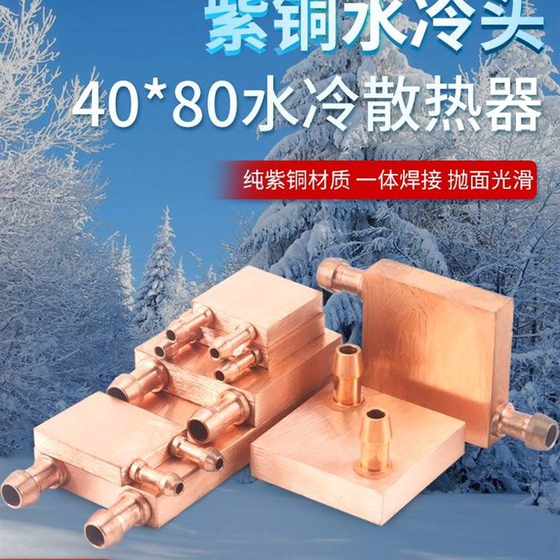 紫铜水冷头40*4040*80吸热液冷CPU半导体制冷片散热器模具水冷,淘宝优惠券,粉丝福利购,淘宝优惠卷