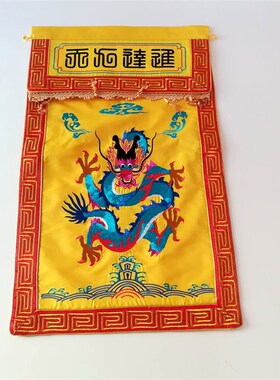 民俗文化绣品盘布托盘 盖布经盖 敬神用品法器 迳达九天托盘布