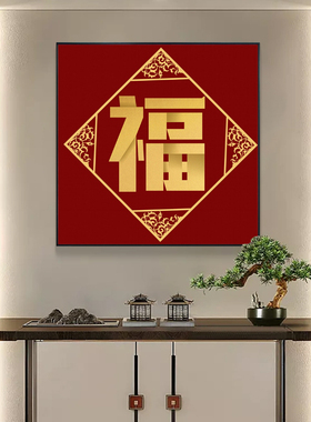 百福图装饰画红色福字挂画五福临门客厅玄关走廊过道镇宅招财壁画