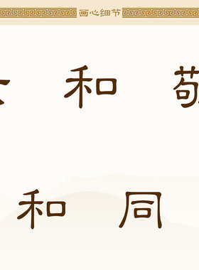 六和敬 六项原则  佛堂s书房禅语装饰字画 绢布材质卷轴挂画定制
