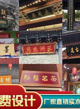 实木牌匾雕刻匾额招牌店铺定做仿古木头木雕对联门头刻字木板木制