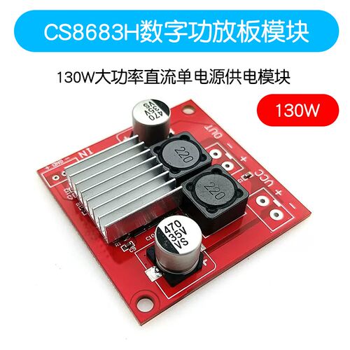 CS8683H单声道130W数字功放模块大功率单电源供X电可平衡输入 - 图1