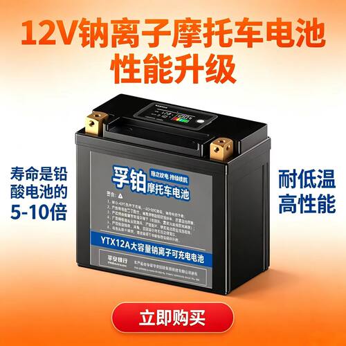 钠离子电池12V摩托车电瓶适配大排量宝马R1250GS哈雷长寿命耐低温 - 图3