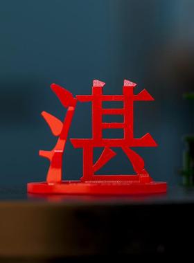 广东三维立体汉字文创一工坊中国立体地名创意3D打印桌面摆件