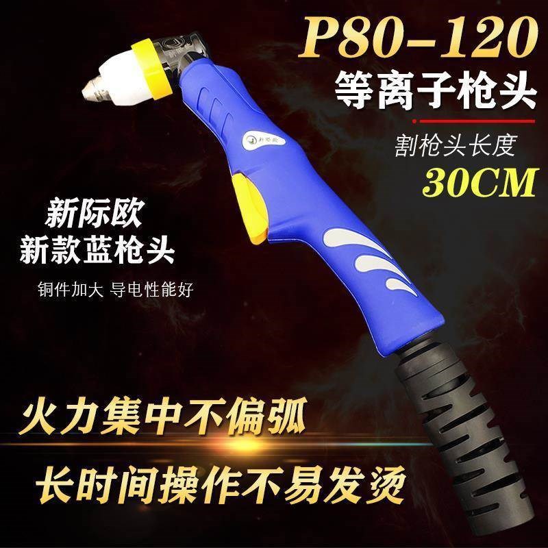 等离子P80切割枪头100A加长割枪割把切割枪120A切割机配件割枪头 - 图1
