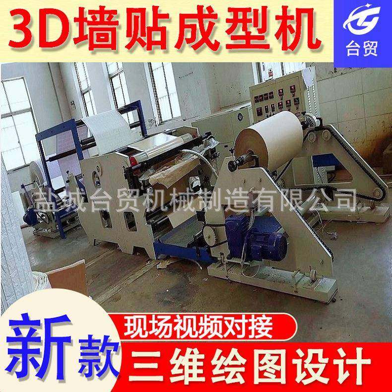 自粘壁纸墙贴墙砖全自动发泡成型机装修软包立体3D墙贴压痕机,淘宝优惠券,粉丝福利购,淘宝优惠卷