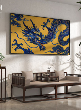 《龙章》新中式国潮黄底蓝龙装饰画客厅沙发背景墙大气横版挂画