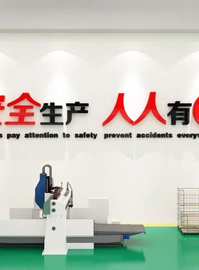 安全生产车间标语警示牌施工地厂房背景办公室装饰企业文化贴纸
