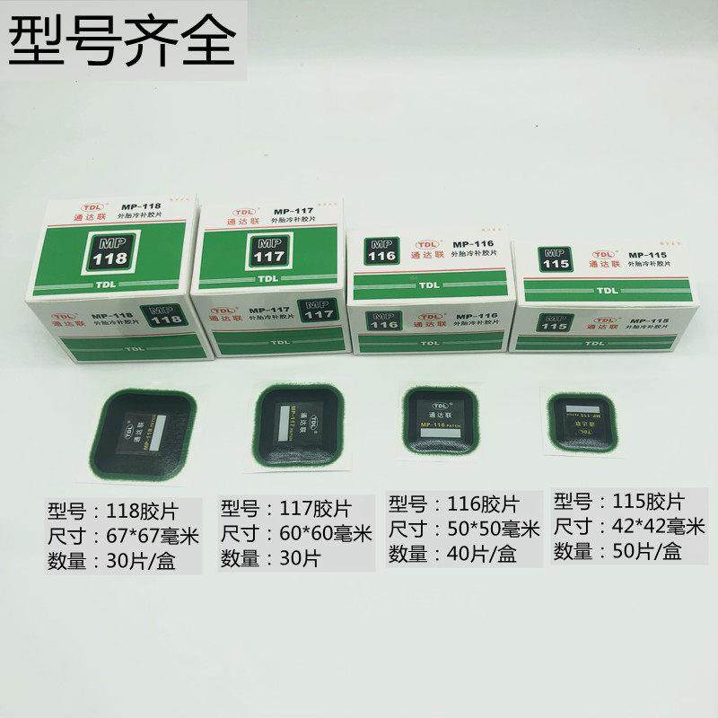 通达联补胎冷补胶片MP115/6/7/8正方形真空胎子午线修理胶水密封,淘宝优惠券,粉丝福利购,淘宝优惠卷