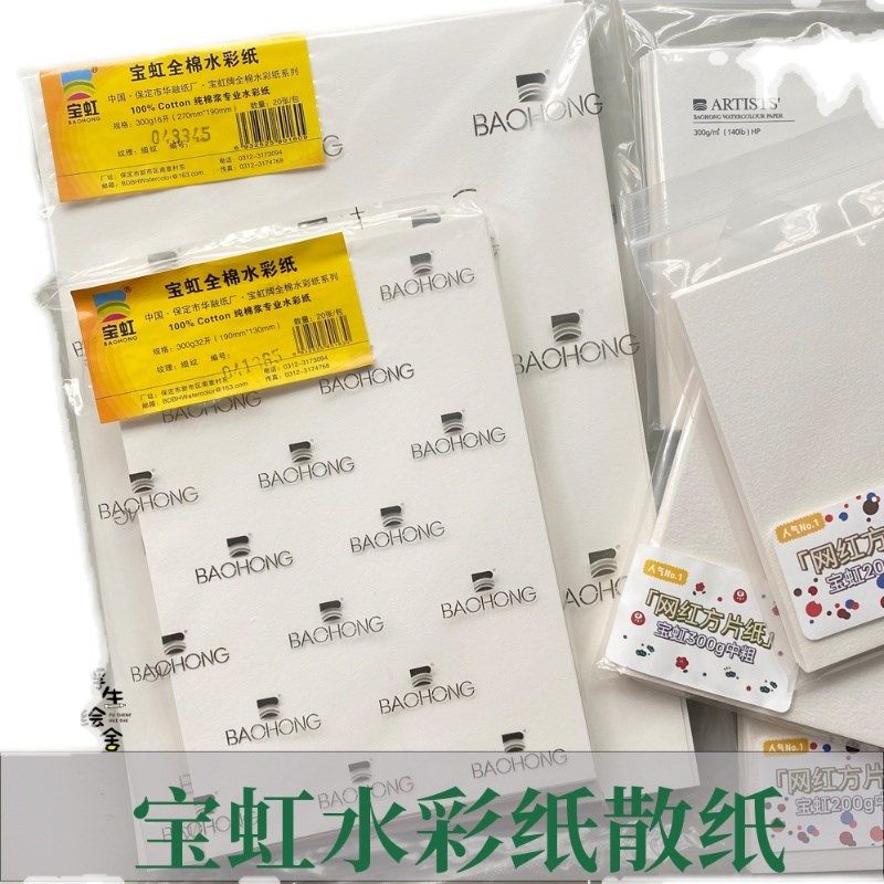宝虹学院水彩纸全棉散纸新手练习插画300g棉浆专业绘画用纸包邮,淘宝优惠券,粉丝福利购,淘宝优惠卷
