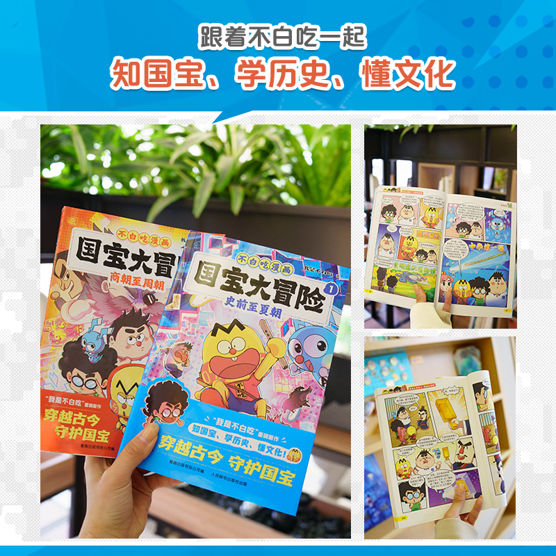 【国宝大冒险套装】我是不白吃国宝系列 史前至周朝国宝 儿童漫画科普图书系列重磅新品上市