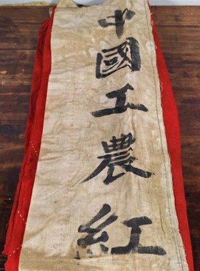 红军套装表演道具长征纪念演出衣服旗子戏剧舞台冲锋号草鞋老物件