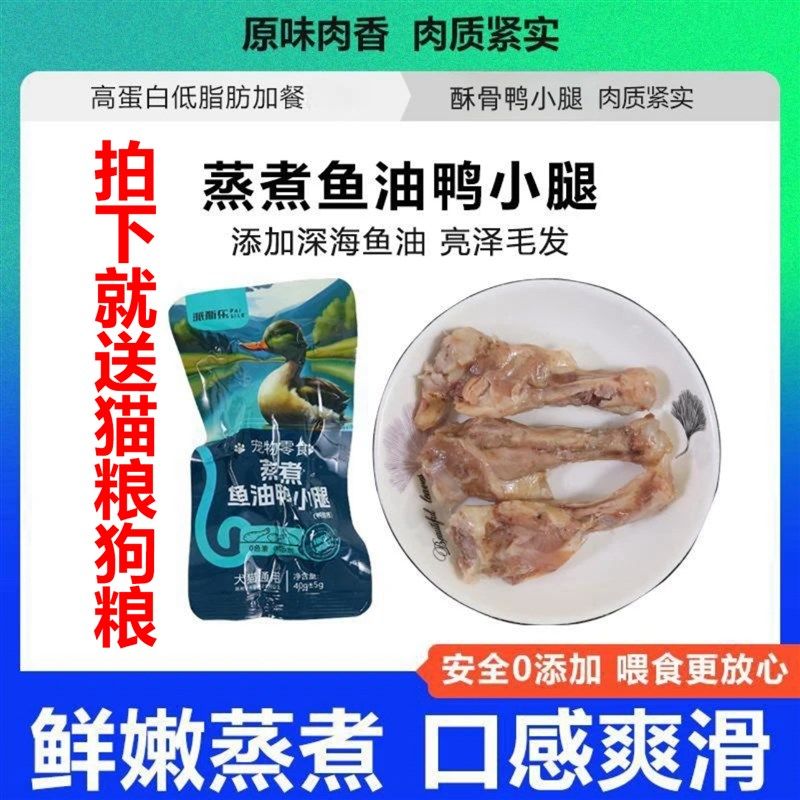 派斯乐蒸煮鱼油鸭小腿鸭翅根猫咪狗狗宠物零食酥骨鸭腿鸭肉喂狗,淘宝优惠券,粉丝福利购,淘宝优惠卷