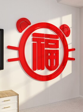 2025福字迎门墙贴玄关新蛇年装饰挂画春节电视机背景亚克力3d立体