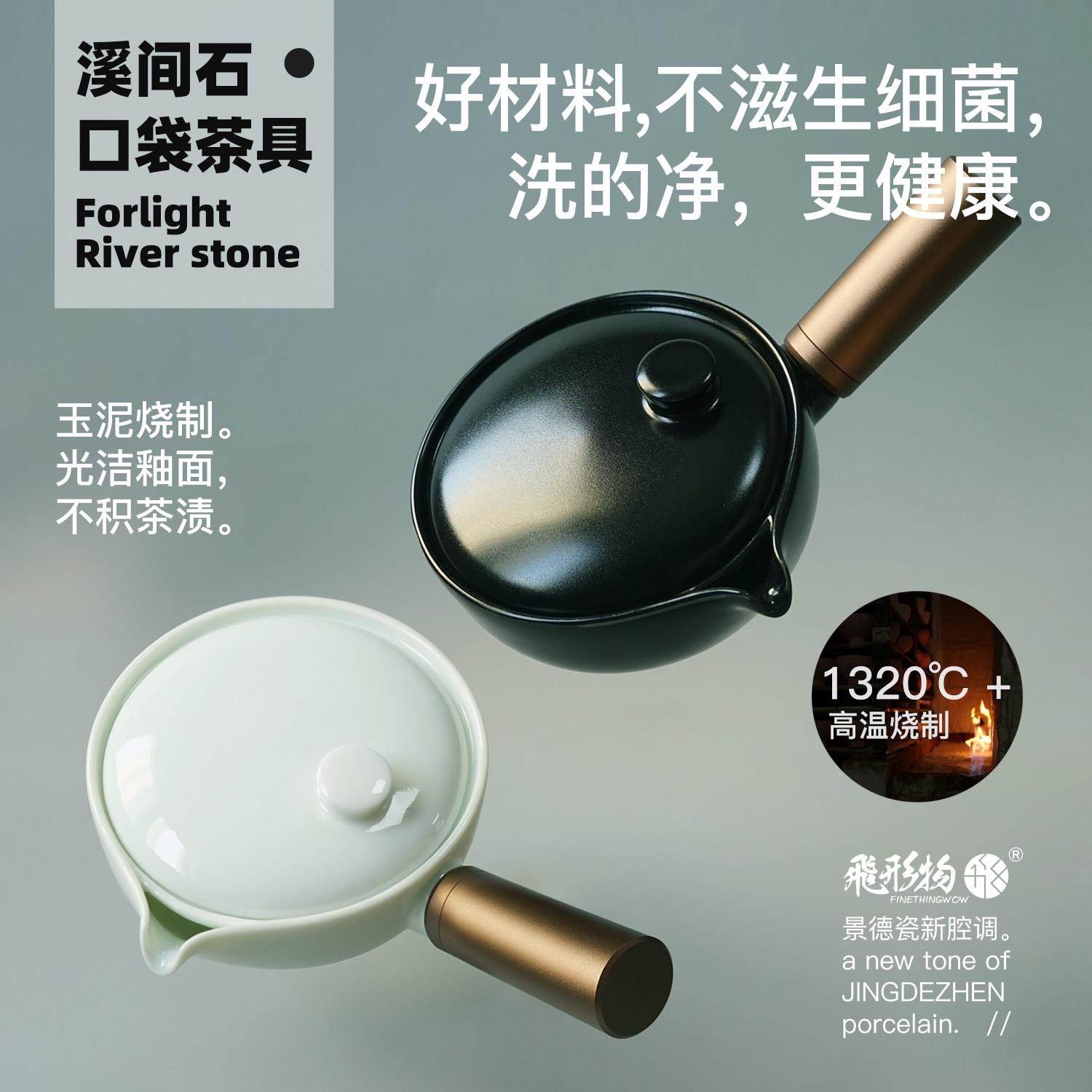 飞形物景德镇溪涧石可携式茶具套组户外旅行一壶二杯快客设计露营,淘宝优惠券,粉丝福利购,淘宝优惠卷