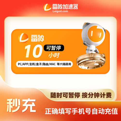 雷神加速器3-1999小时长可暂停steam游戏CDK兑换码非UU迅游加器器 - 图1