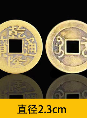 乾隆通宝大铜钱 真品黄铜仿古币清代顺治康熙五帝钱压门槛 入户门