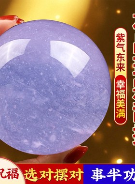 紫色水晶球摆件招财原手工打磨紫气东来圆形透明球店铺公司前台