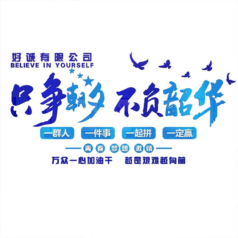 企业文化办公室氛围墙面贴纸画装饰公司励志标语进门形象背景布置,淘宝优惠券,粉丝福利购,淘宝优惠卷