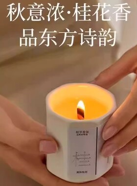 满陇桂雨桂花香薰蜡烛持久留香