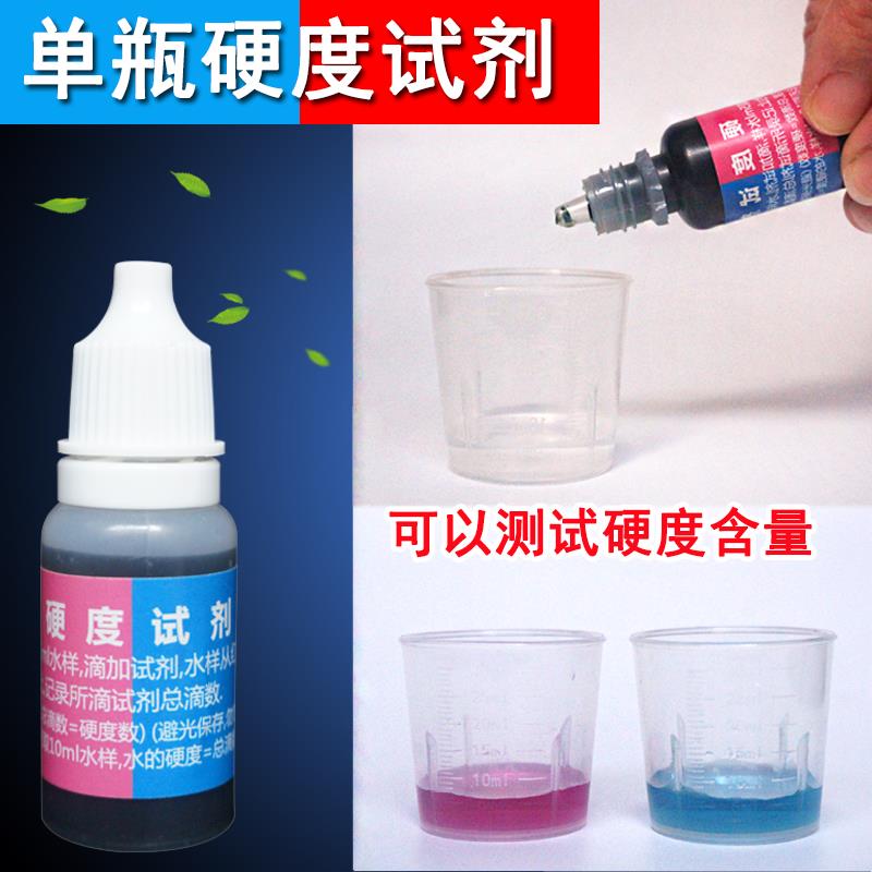 净水器钙镁离子检测剂直饮水机自来水硬度测试液锅炉软化水演示剂 - 图2