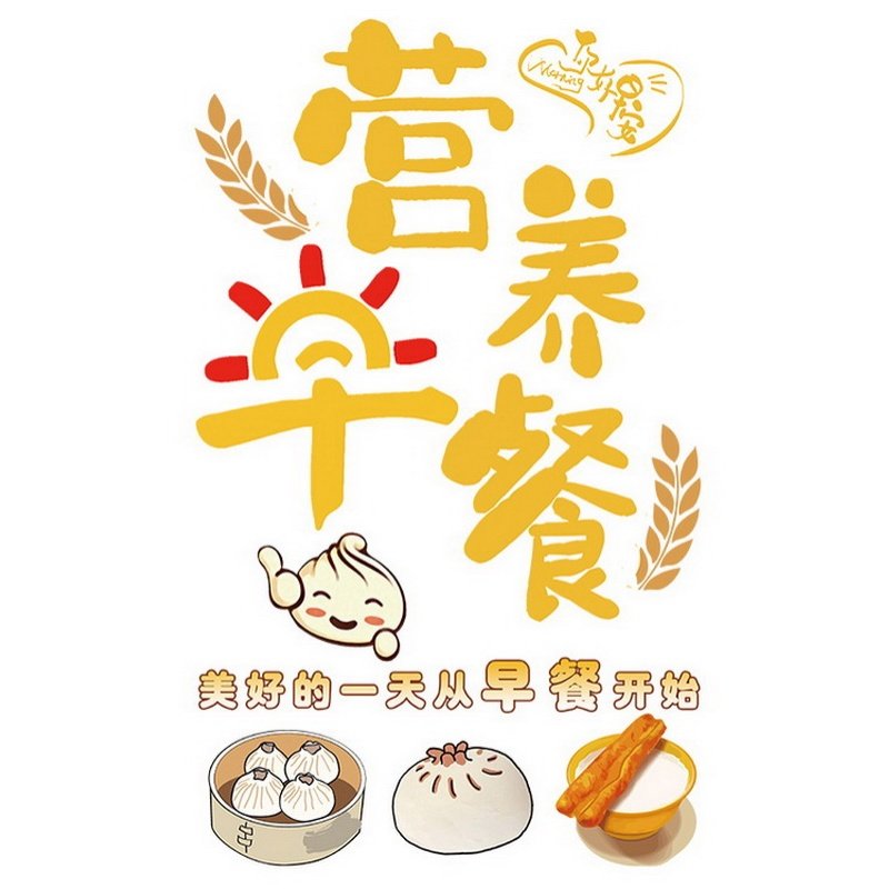 创意早餐店玻璃贴画早点小吃餐馆包子豆浆店铺橱窗装饰广告墙贴纸,淘宝优惠券,粉丝福利购,淘宝优惠卷