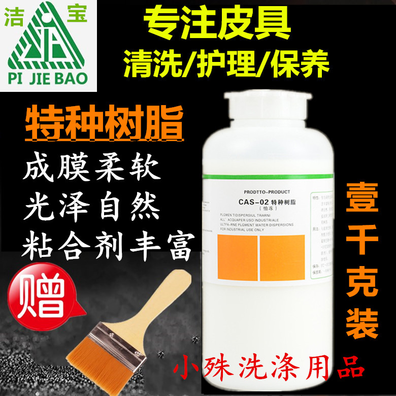 北京潔寶特種樹脂CAS-02皮包皮衣上色成膜劑皮鞋補色膏稀釋劑水性