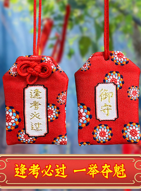 逢考必过御守香囊挂件