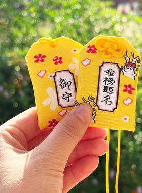 金榜题名御守香囊挂件