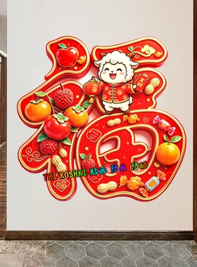 国潮福字小羊墙贴水果花生糖果红包羊年新年喜庆防水自粘装饰贴纸