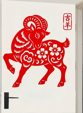 传统红色山羊墙贴窗花花卉祥云纹样民俗国风新春吉祥防水装饰贴纸