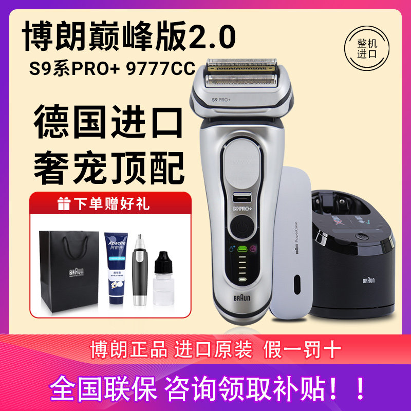 博朗电动剃须刀9767CC巅峰版S9系Pro+进口男士刮胡刀9667CC送礼盒
