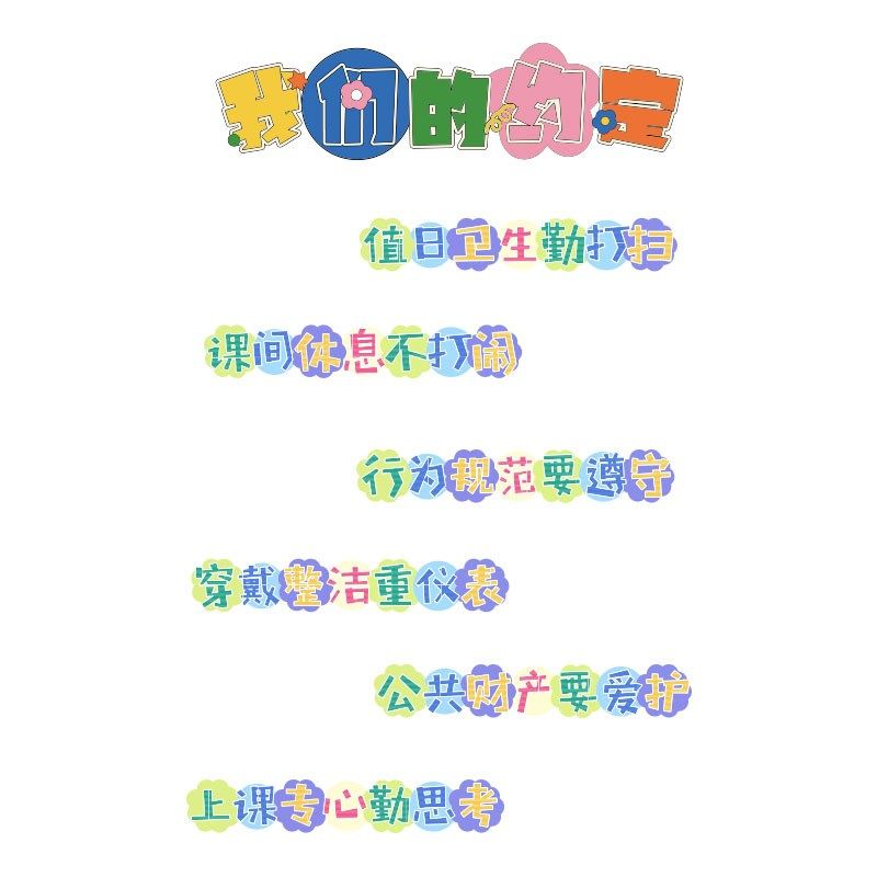 我们的约定教室班级文化墙面装饰品托管培训机构布置环创贴纸摆件,淘宝优惠券,粉丝福利购,淘宝优惠卷
