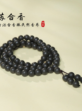 天然手工药缓解醒神香合香珠手串苏合香手文玩手串