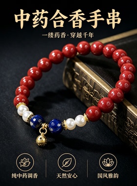 中草药合香玫瑰花蕊夫人珍珠手串