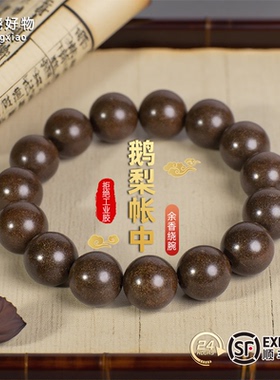 鹅梨帐中香合香珠成品手串整串男女中药手串天然合香礼物手链