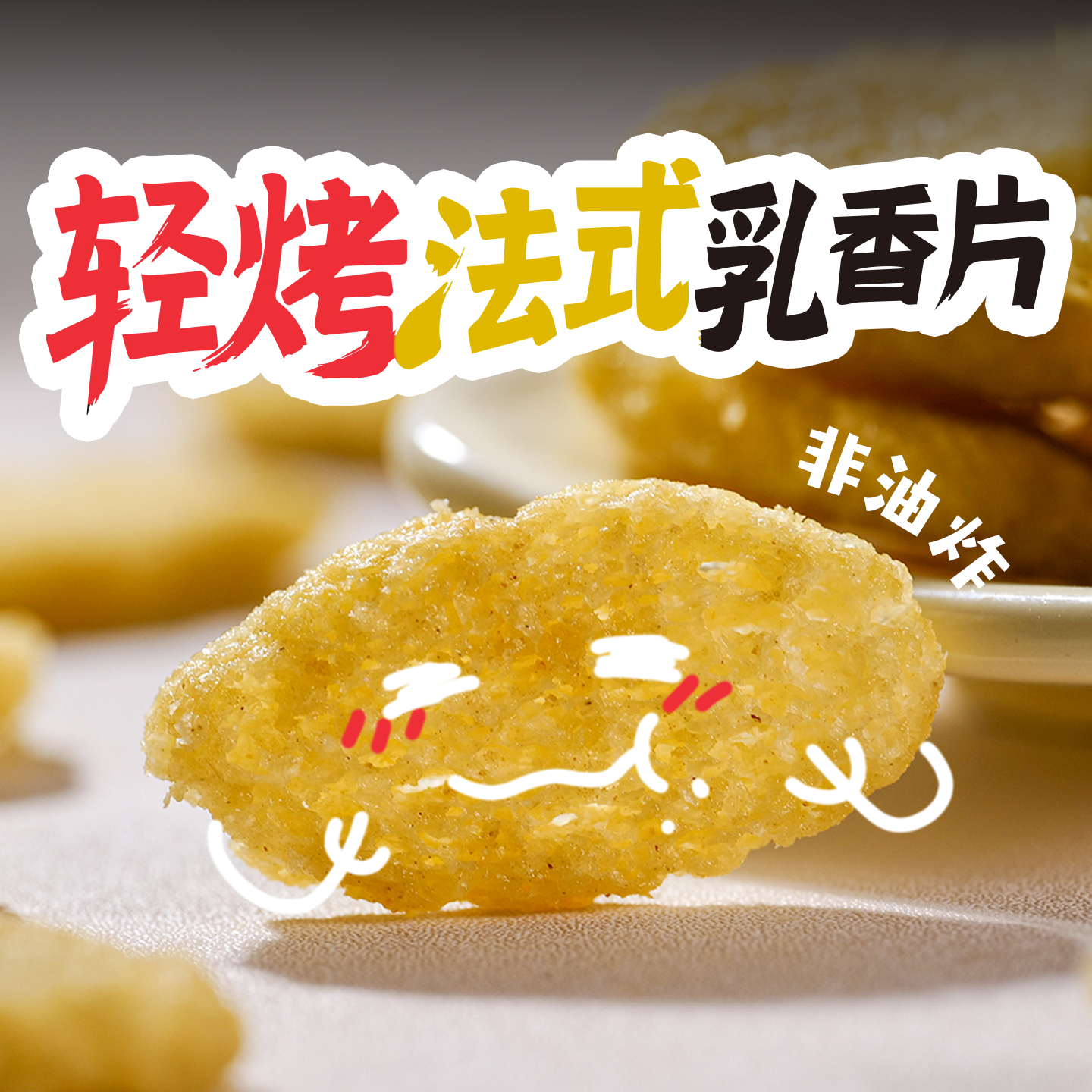 米立方轻烤法式乳香片办公休闲网红茶香法式代餐小零食
