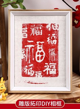 拓印装饰摆件diy材料包活字印刷平安喜乐相框办公室玄关家居好物