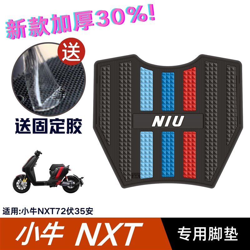 小牛NXT脚垫电动车改装配件脚踩垫加厚脚踏垫小牛nxt7235脚垫 - 图0