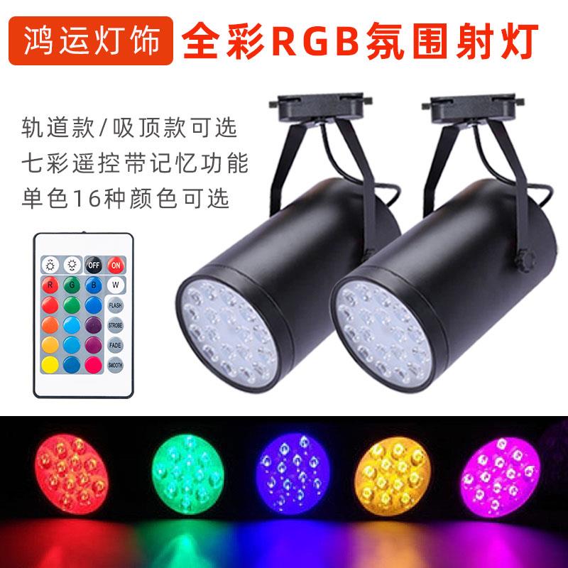 LED彩色轨道射灯七彩射灯舞蹈室自动变色酒吧氛围灯KTV聚光灯明装 - 图1