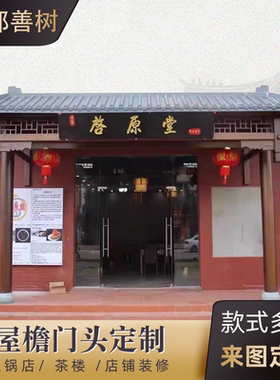 中式仿古实木屋檐假门头飞檐翘角