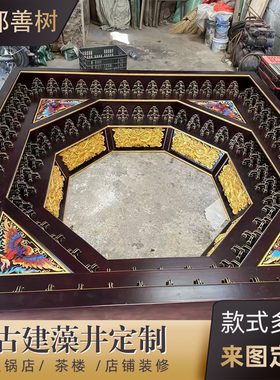 实木斗拱八角藻井木雕中式仿古建筑装饰寺庙佛堂凉亭莲花吊顶穹顶
