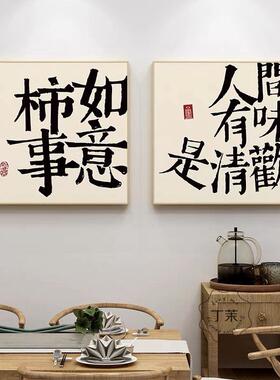 BK9K平安喜乐字画挂画书法新中式客厅餐厅装饰画玄关摆台壁画