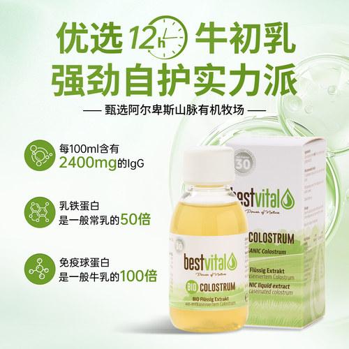德国Bestvital有机牛初乳igG免疫球蛋白增强抵抗儿童【部分临期】 - 图1