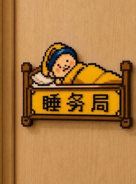 像素风睡务局门挂创意装饰摆件亚克力卡通卧室房间门贴搞怪礼物