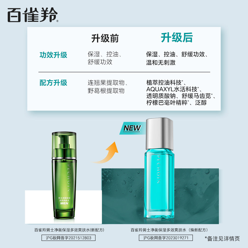 百雀羚男士补水保湿控油爽肤水100ml